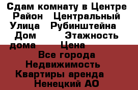 Сдам комнату в Центре › Район ­ Центральный › Улица ­ Рубинштейна › Дом ­ 26 › Этажность дома ­ 5 › Цена ­ 14 000 - Все города Недвижимость » Квартиры аренда   . Ненецкий АО